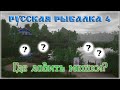 РР4 КАК ЛОВИТЬ МЕШКИ / РУССКАЯ РЫБАЛКА 4 КАК ЛОВИТЬ МЕШКИ / RUSSIAN FISHING 4 HOW TO CATCH BAGS