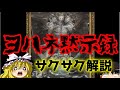 【ゆっくり解説】ヨハネ黙示録【サクサクさん】