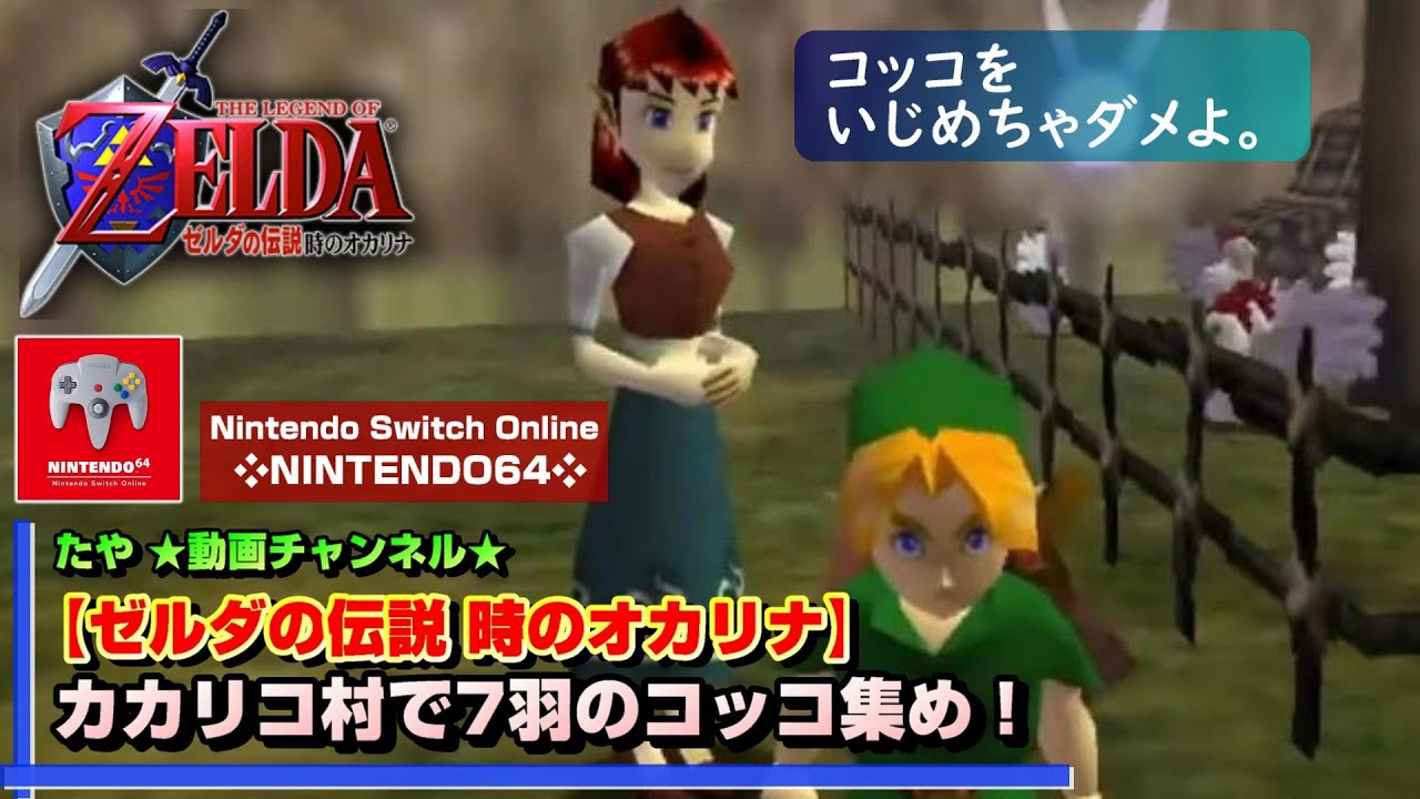 時のオカリナ】カカリコ村で7羽のコッコ集め！《配信切り抜き