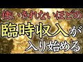 【💰臨時収入を得る💰】この音楽を聴いたあなた、信じられないほどのお金が入り始ます【即効／高額当選／億万長者／借金返済／臨時収入／宝くじ／金運上昇／即効／本物／ロト／稼ぐ／金運アップ／最強／寝ながら】