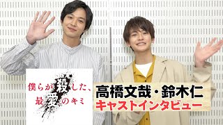 高橋文哉・鈴木仁が心理テストで分かった正反対の人物像！　TELASAオリジナル『僕らが殺した、最愛のキミ』キャストインタビュー