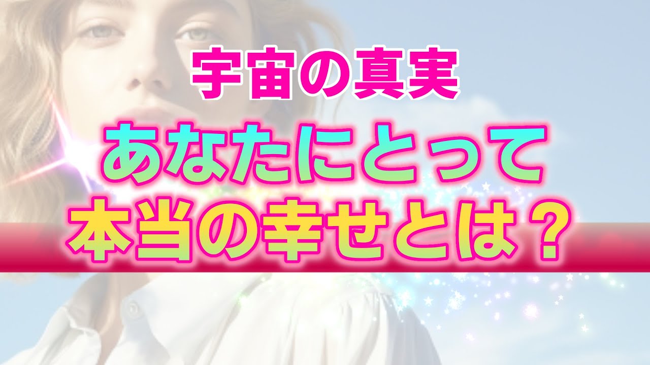 【ツインレイ中級編】自分を幸せにすることの本当の意味。今の状況を抜け出す為に進むべき方向はどっち？【宇宙の真実】