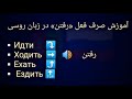 آموزش زبان روسی |درس شماره 33| صرف فعل رفتن |Идти, ходить, ездить,ехать