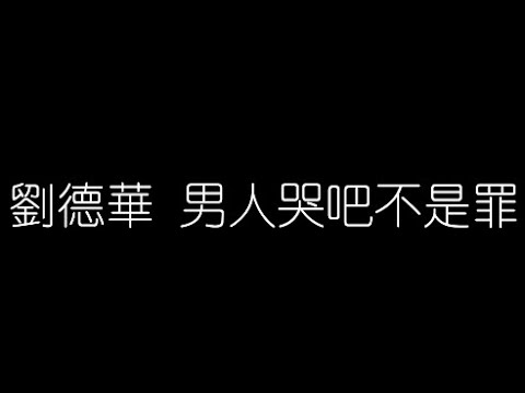 劉德華   男人哭吧不是罪 無損音樂FLAC 歌詞LYRICS 純享