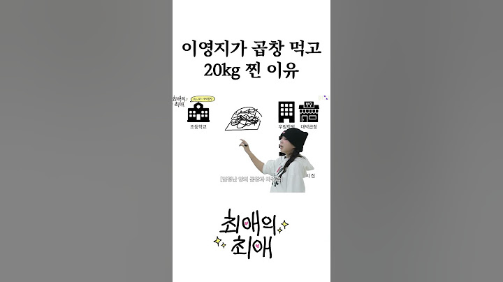 이영지가 곱창 먹고 20kg 찐 이유