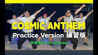 【熊貓堂ProducePandas】COSMIC ANTHEM JP Practice Version 練習版 熊猫堂