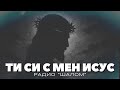 ТИ СИ ДО МЕН ИСУСЕ ХВАЛЕНИЕ РАДИО ШАЛОМ Radioshalom духовнипесни