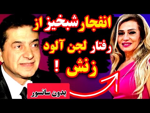رفتار بی آبرویی زن شبخیز انفجاری ازخشم در خانواده مشهور شبخیز برات هیچی نمیخرم