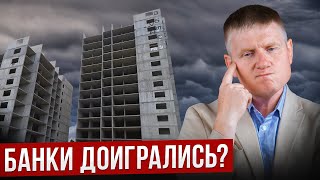 Когда ОБАНКРОТИТСЯ ПЕРВЫЙ ЗАСТРОЙЩИК в России? РЫНОК НА ГРАНИ…