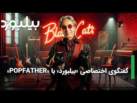 شهبال شب پره همه درباره ابی و فرهاد مهراد در بلک کتس اشتباه میکنند