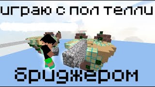 Бедварс с пол бриджером