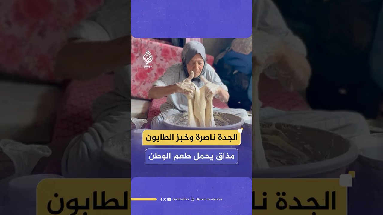 خبز الطابون وفرن الطين.. سلاح المسنة ناصرة سالم في غزة لمواجهة آلام التهجير والنزوح