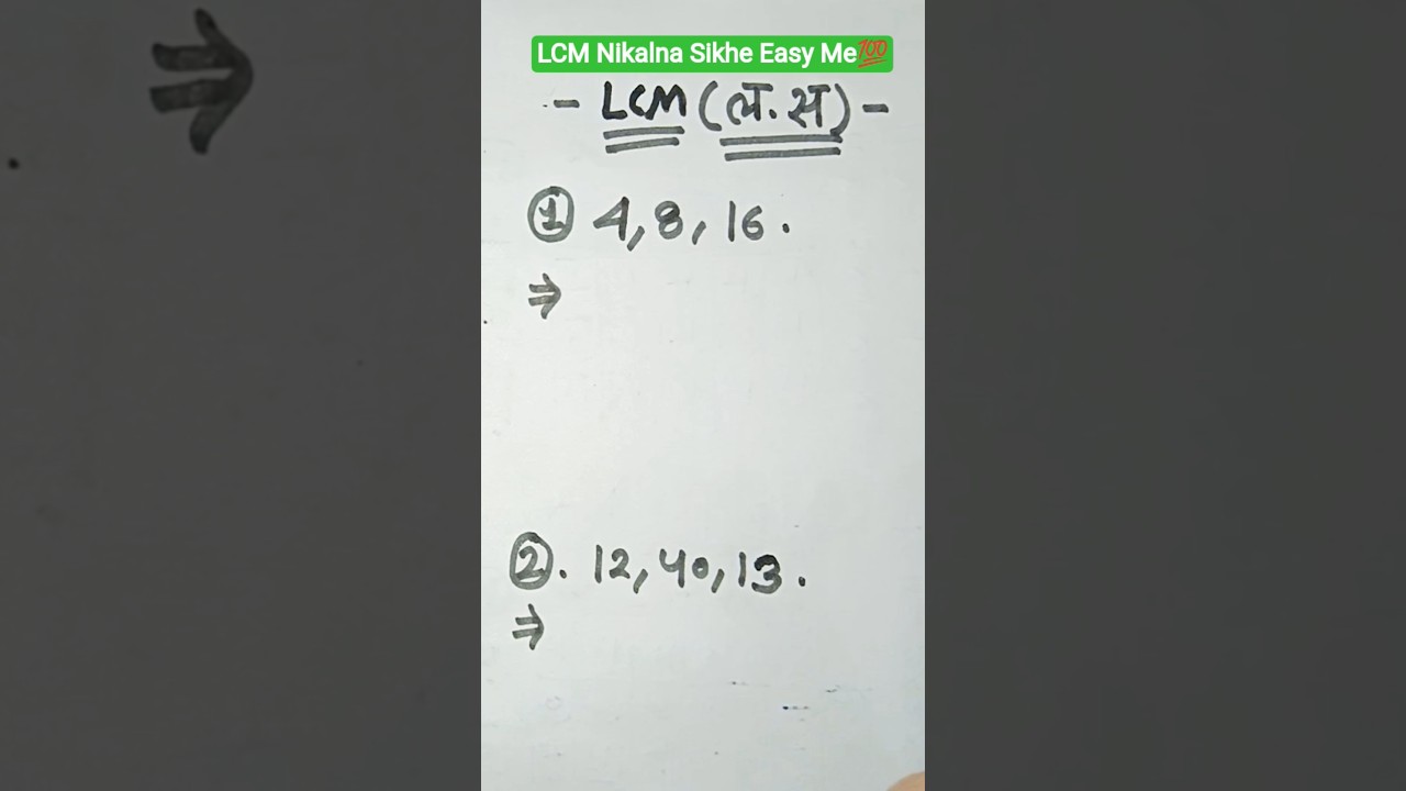 💯LCM Nikalne Ka Best Tricks || LCM Kaise Nikalte Hai || LCM Kaise Nikale 