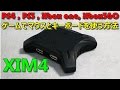 PS4でマウスとキーボードを使う方法 【XIM4 USB変換コンバーター】