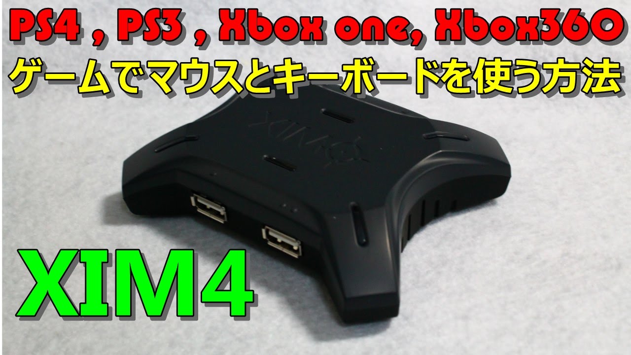 Ps4でマウスとキーボードを使う方法 Xim4 Usb変換コンバーター Youtube