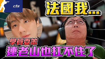 法國我....🤡 ! 學員耍笨 連老山都扛不住了丨CS2丨【🔫冠賢🔫 】 by winnie #csgo #cs2 #cs #fps#cs2