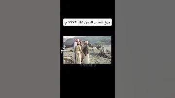 بدو شمال اليمن 1972 