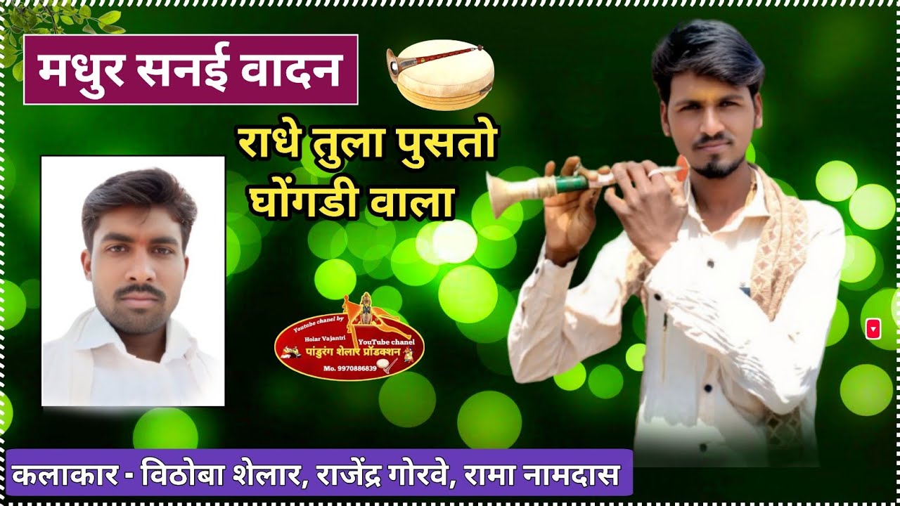 राधे तुला पुसतो घोंगडी वाला !! Holar Vajantri group Shripurwade 