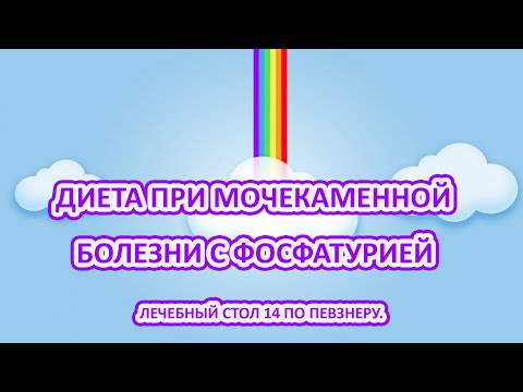 Диета при мочекаменной болезни с фосфатурией