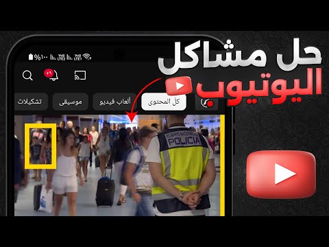 حل مشكلة تطبيق يوتيوب لا يفتح ولا يعمل 2025