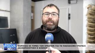 Ε.Ευσταθίου: Χαμηλές οι τιμές για το Πασχαλινό τραπέζι - Ικανοποιητική η κίνηση