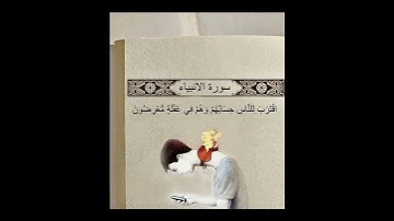 سورة الأنبياء// أقترب للناس حسابهم وهم في غفلة معرضون