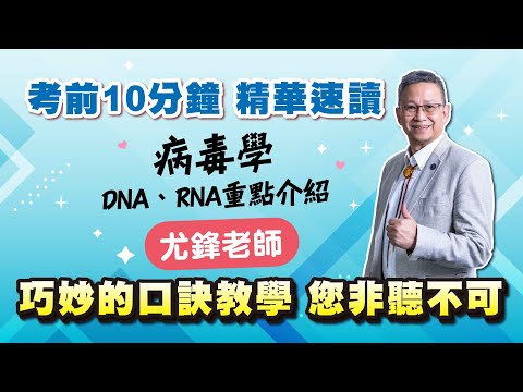 醫檢師病毒學DNA、RNA重點介紹尤鋒老師