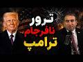 فوری ترور نافرجام ترامپ