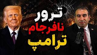 فوری  ترور نافرجام ترامپ سمعها