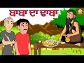     baba ka dhaba  punjabi moral stories  punjabi magical stories  punjabi tadka 2022