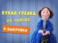 Кукла-грелка на чайник