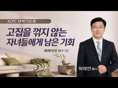 예레미야 18:1-12 | 고집을 꺾지 않는 자녀들에게 남은 기회 | 박재연 목사 (8/11/2023)