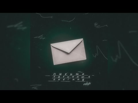 Enflyte - Письмо Татьяны к Онегину (1 час)