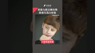 香港力推宣傳攻勢　拚重生洗白形象