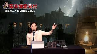 羅泳嫻靈異村20210810世界末日論EP275A