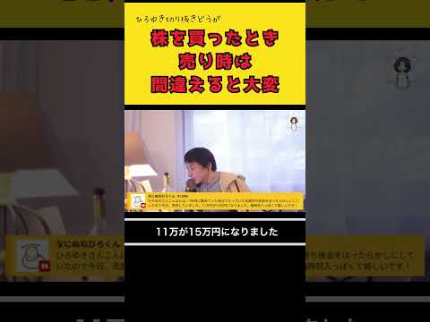 会社の株を買った時の売り時は？（ひろゆき切り抜き動画）