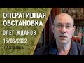 Олег Жданов. Оперативная обстановка на 15 июня. 112-й день войны (2022) Новости Украины