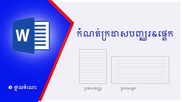 កំណត់ក្រដាសបញ្ឈរនិងផ្តេកក្នុងឯកសារតែមួយ l Page Setup Portrait & Landscape in Word