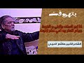 بتهوفن يخلص عمره بالايجار الشاعر الكبير هاشم العربي جلسة الحبيب عباس الغريب كربلاء