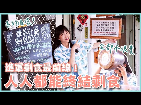 台灣居然有剩食協會！？ 掃光菜市場剩食！人人都能當剩食終結者🍴(大食い/먹방/Mukbang)｜路路LULU