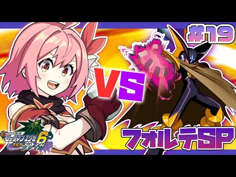 【ロックマンエグゼ6 電脳獣グレイガ】#18 完全初見！もうフォルテSPと戦えるんですか！？！戦って良いんですか！？？？【そちまる / 紅麗もあ / ロックマンエグゼ アドバンスドコレクション】