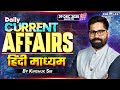 29 Dec-UPSC Current Affairs 2025 In Hindi | Current Affairs Today | By Kinshuk Sir | KGS IAS Hindi