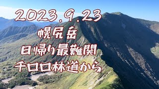 【最難関】幌尻岳で素敵な出会いがありました！