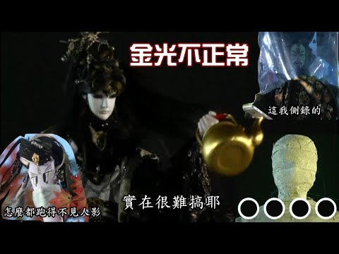 【金光不正常】金光不正常之腳仔王劇場偷偷側錄片(墨邪錄時期)#8