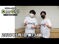 【公式】神谷浩史・小野大輔のDear Girl〜Stories〜 第734話 小野大輔聖誕祭2021 (2021年5月1日放送分)