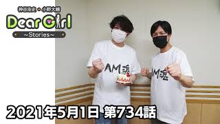 【公式】神谷浩史・小野大輔のDear Girl〜Stories〜 第734話 小野大輔聖誕祭2021 (2021年5月1日放送分)