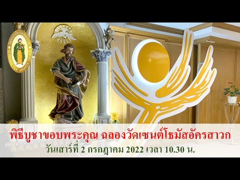 ThomasTheApostlechurchBangkokถามอะไรก็ได้ในQAนี้ พิธีบูชาขอบพระคุณ วันเสาร์ที่ 2 กรกฎาคม ค.ศ.2022 ฉลองวัดนักบุญโธมัสอัครสาวก PST สาธุประดิษฐ์ ThomasTheApostlechurchBangkokถามอะไรก็ได้ในQAนี้ พิธีบูชาขอบพระคุณ วันเสาร์ที่ 2 กรกฎาคม ค.ศ.2022 ฉลองวัดนักบุญโธมัสอัครสาวก PST สาธุประดิษฐ์