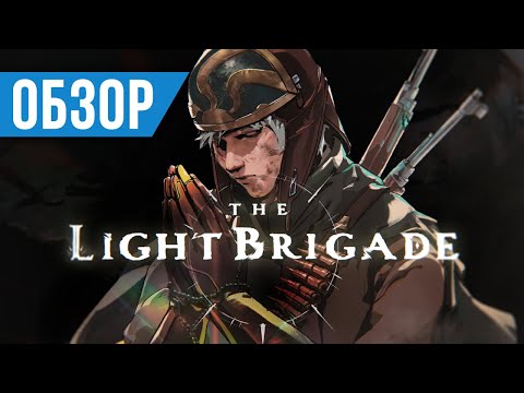 Видео: Обзор The Light Brigade - Лучший Roguelike в ВР