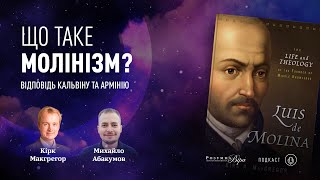 Кірк Макгрегор: введення в молінізм — напередвизначення, свобода волі, проблема зла |🎙РВ Подкаст #18