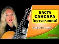 УЧИМ БАСТА САНСАРА Разбор на гитаре Надия Косинская
